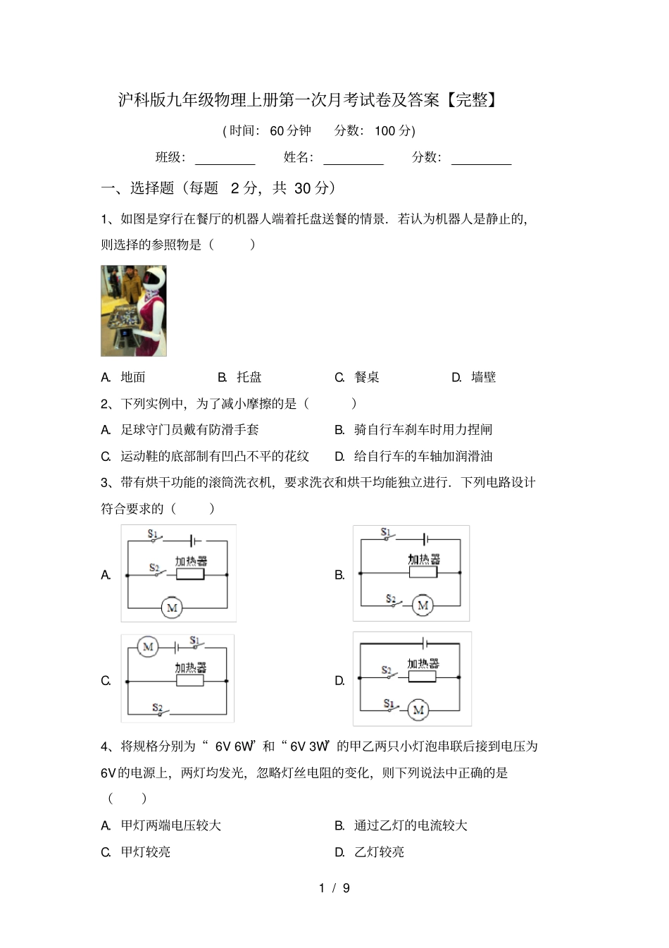 沪科版九年级物理上册第一次月考试卷及答案【完整】_第1页