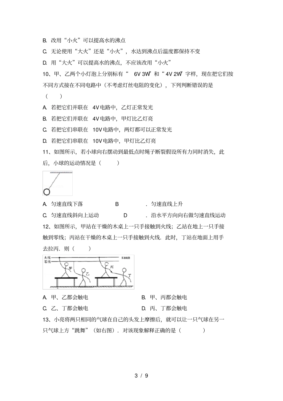 沪科版九年级物理上册第一次月考试卷及答案【完整】_第3页