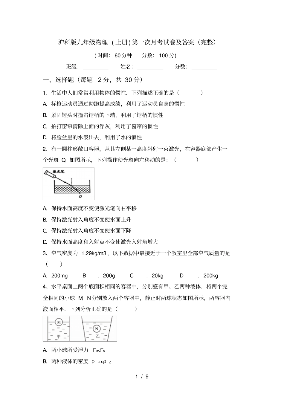 沪科版九年级物理上册第一次月考试卷及答案完整_第1页