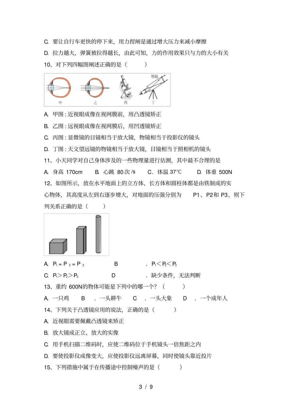 沪科版九年级物理上册第一次月考试卷及答案完整_第3页