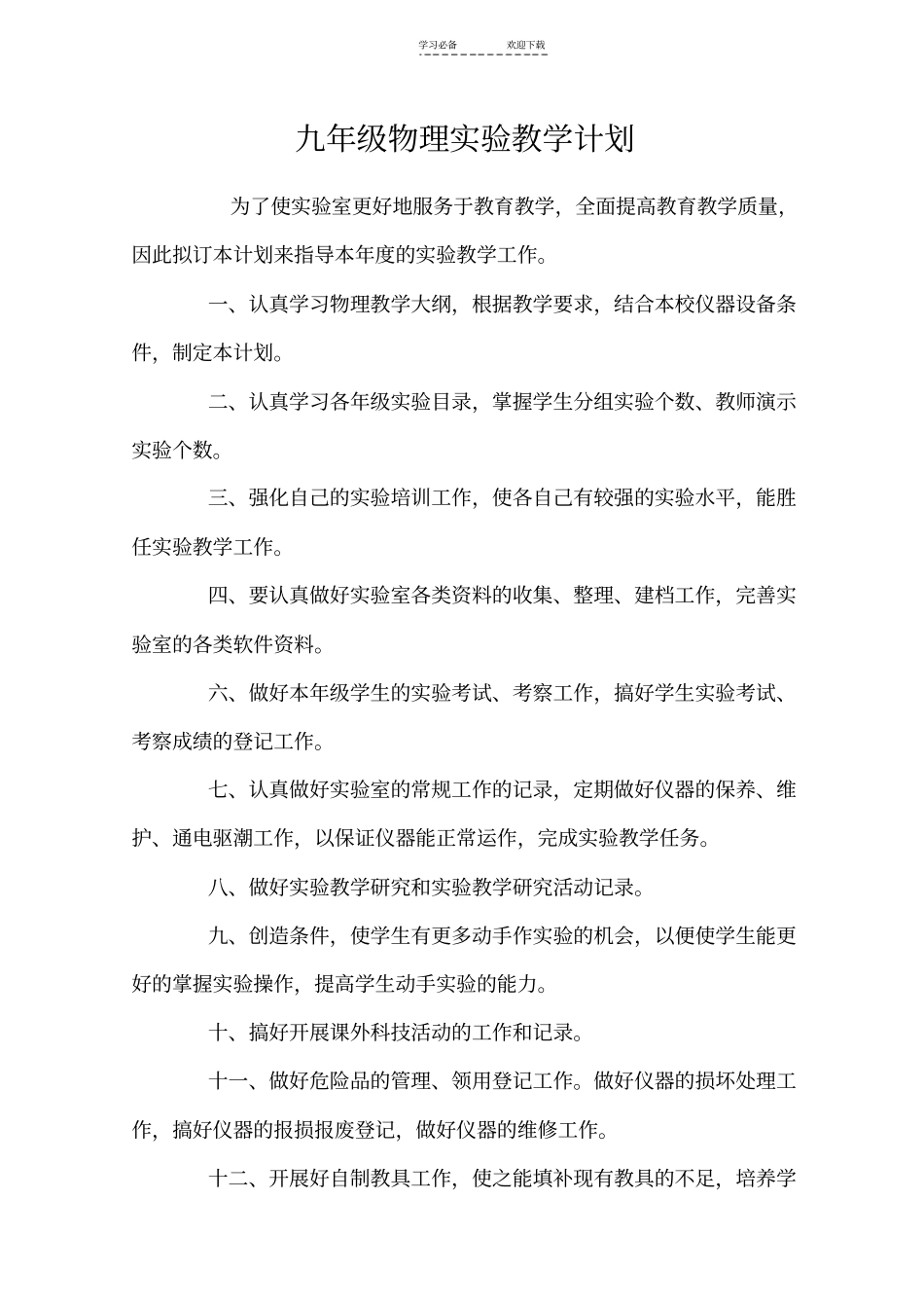 沪科版九年级物理试验教学计_第1页