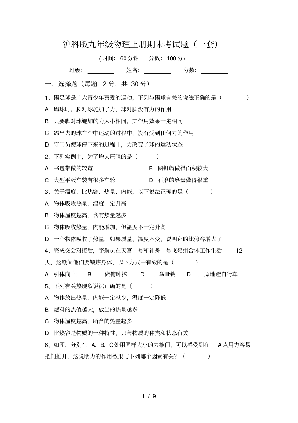 沪科版九年级物理上册期末考试题一套_第1页
