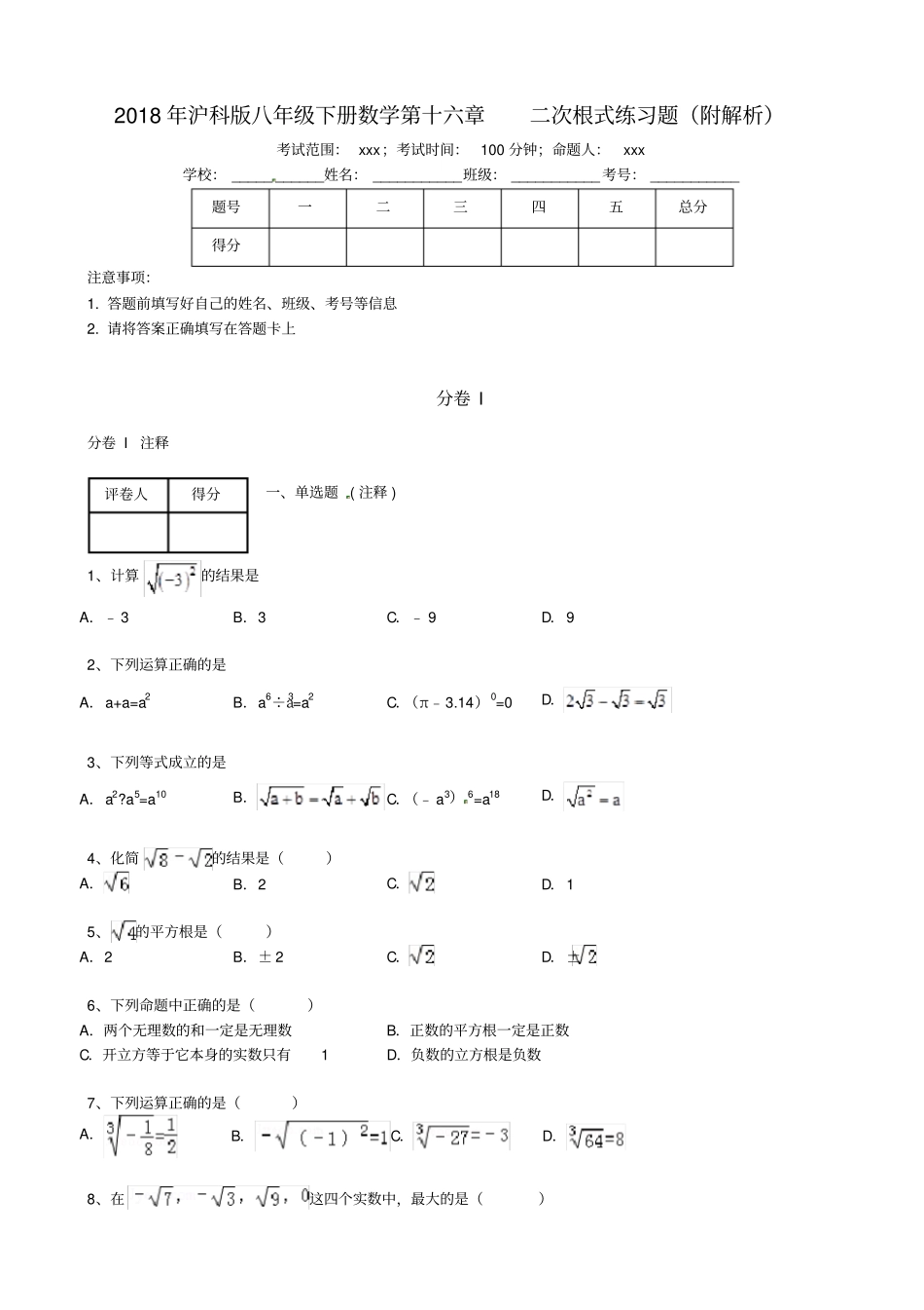 沪科版八年级下册数学二次根式练习题附解析_第1页