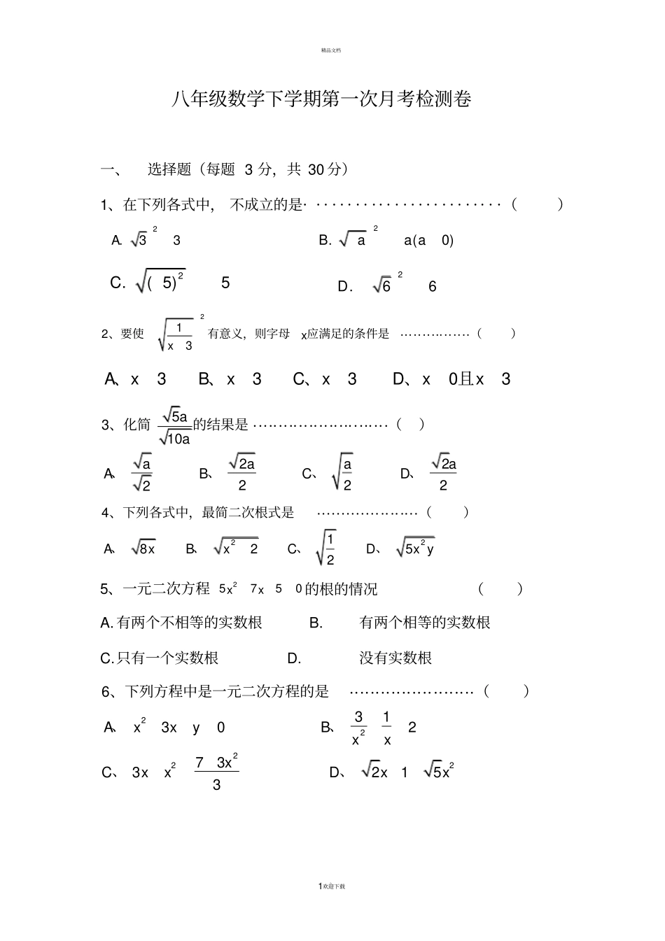 沪科版八年级下学期第一次月考数学试卷_第1页