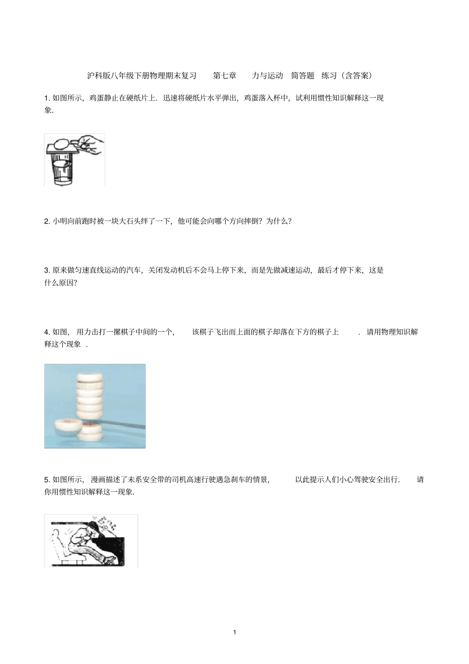 沪科版八年级下册物理期末复习力与运动简答题练习含答案_第1页