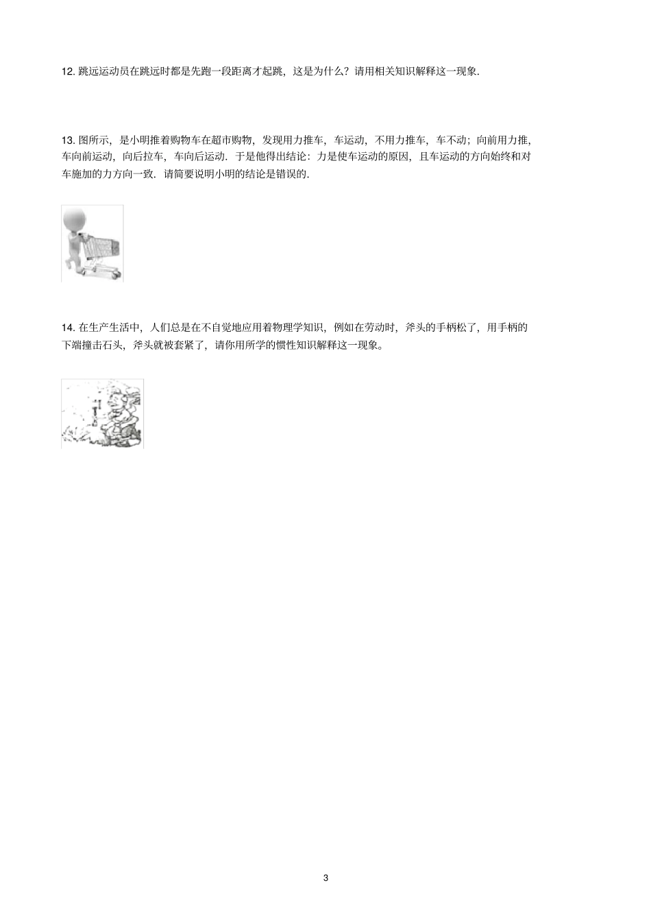 沪科版八年级下册物理期末复习力与运动简答题练习含答案_第3页