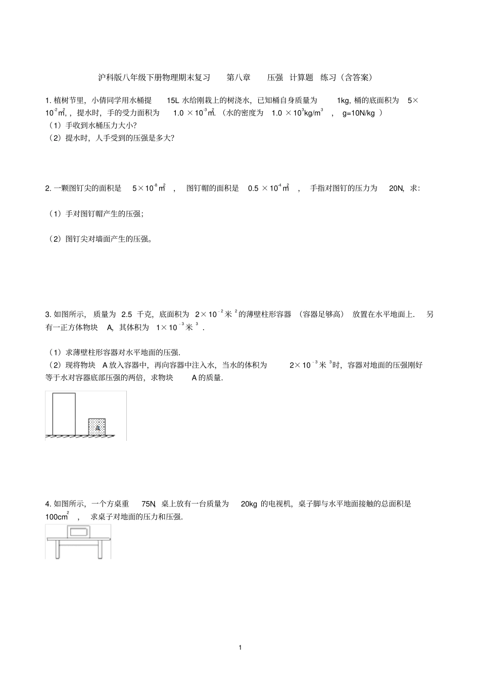 沪科版八年级下册物理期末复习压强计算题练习含答案_第1页