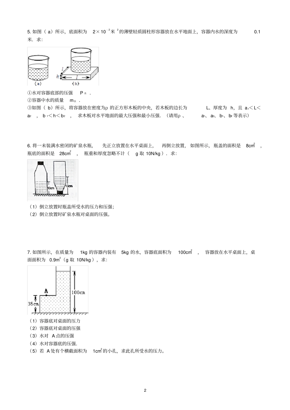沪科版八年级下册物理期末复习压强计算题练习含答案_第2页