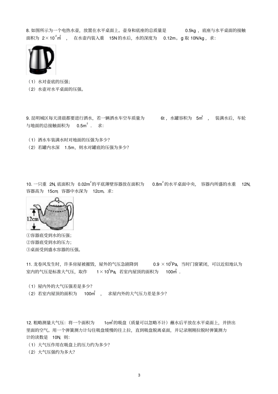 沪科版八年级下册物理期末复习压强计算题练习含答案_第3页