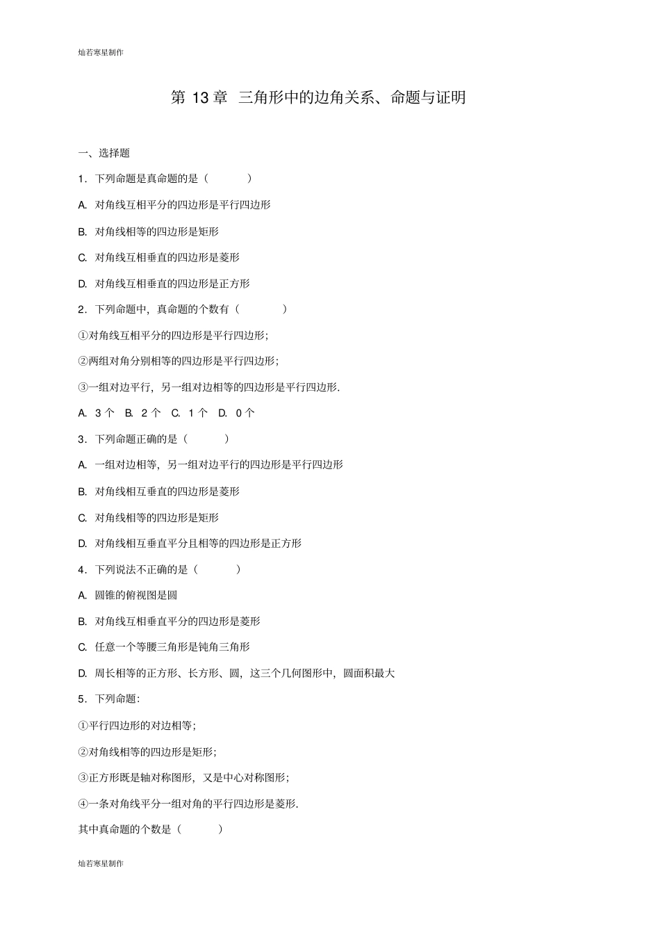 沪科版八年级数学上册三角形中的边角关系、命题与证明_第1页