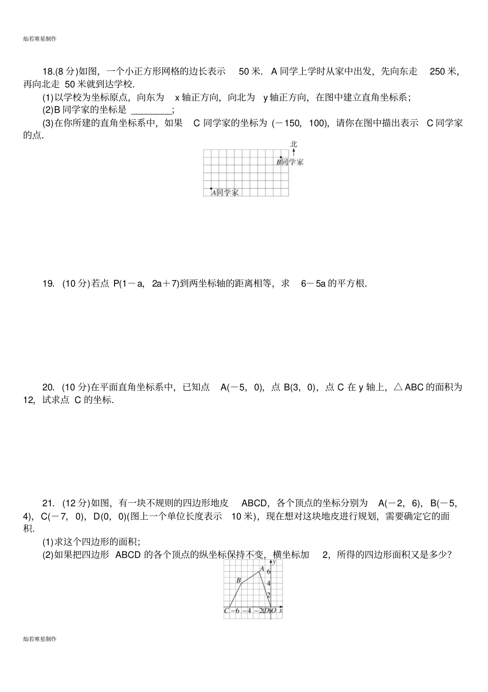 沪科版八年级数学上册平面直角坐标系章节检测卷_第3页