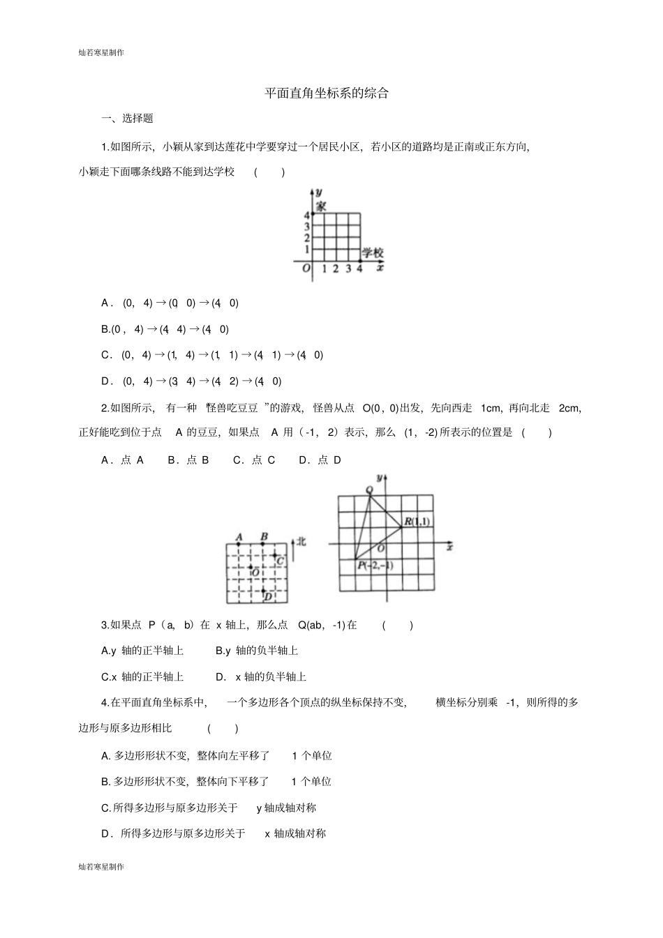 沪科版八年级数学上册平面直角坐标系的综合_第1页