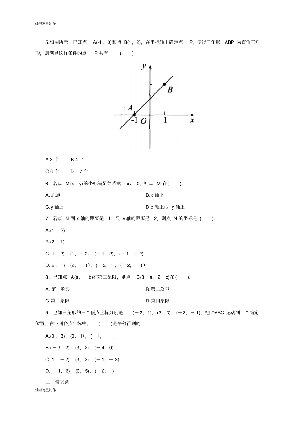 沪科版八年级数学上册平面直角坐标系的综合_第2页