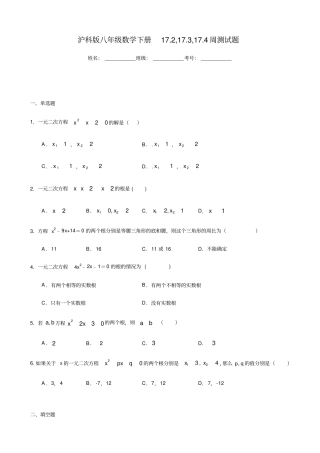 沪科版八年级数学下册17章周测试题172,173,17含答案