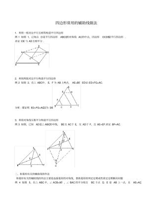 沪科版八年级数学下册四边形辅助线常用做法