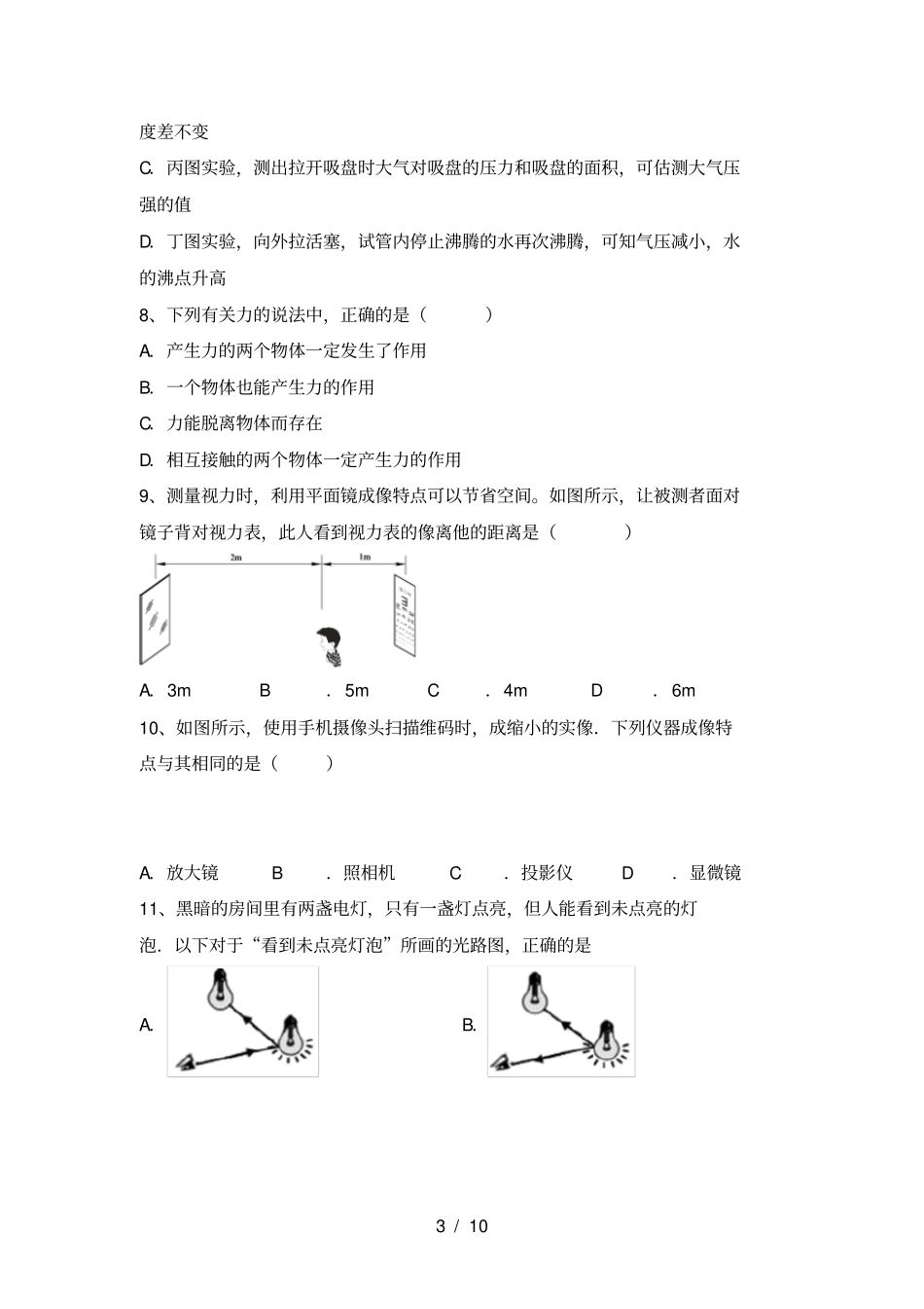 沪科版八年级物理上册月考考试_第3页