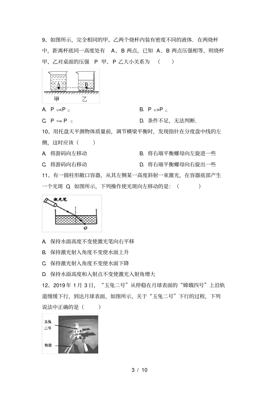 沪科版八年级物理上册月考测试卷及答案【免费】_第3页