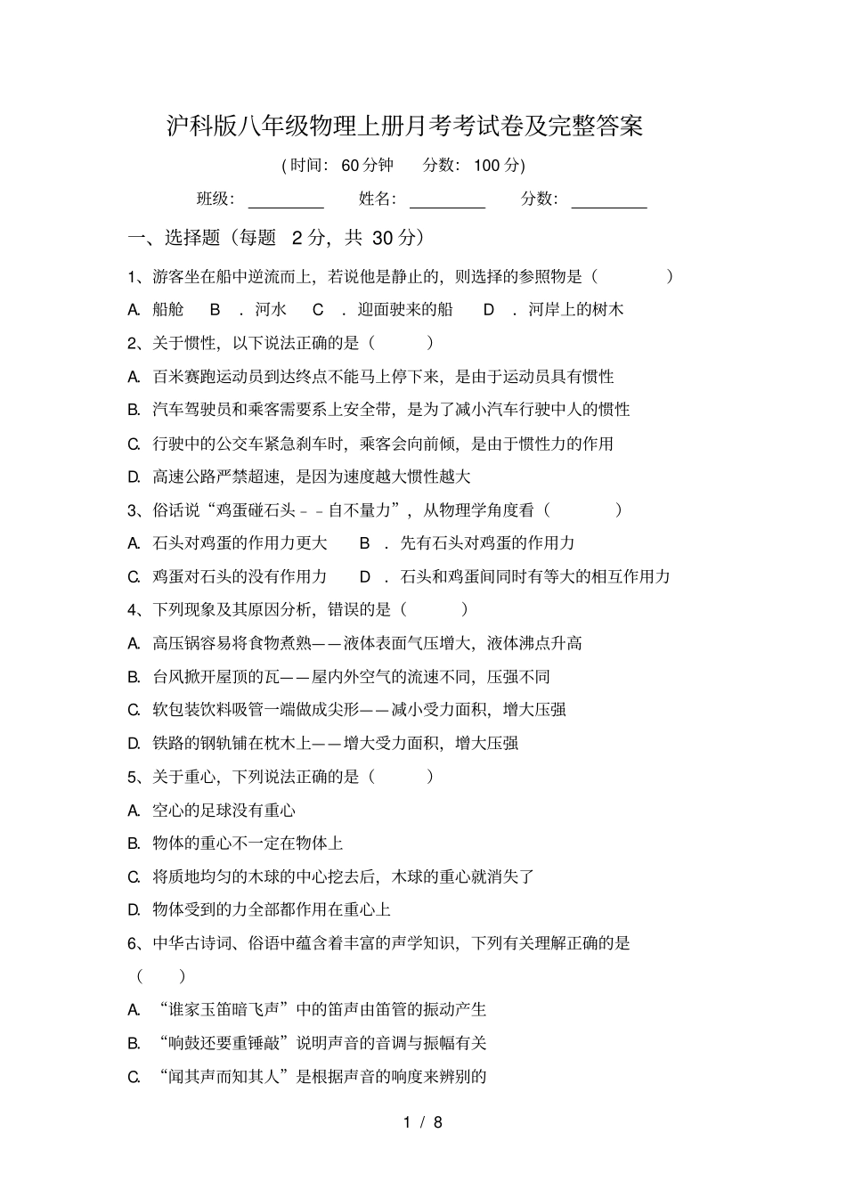 沪科版八年级物理上册月考考试卷及完整答案_第1页