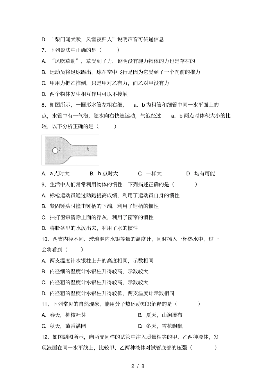 沪科版八年级物理上册月考考试卷及完整答案_第2页