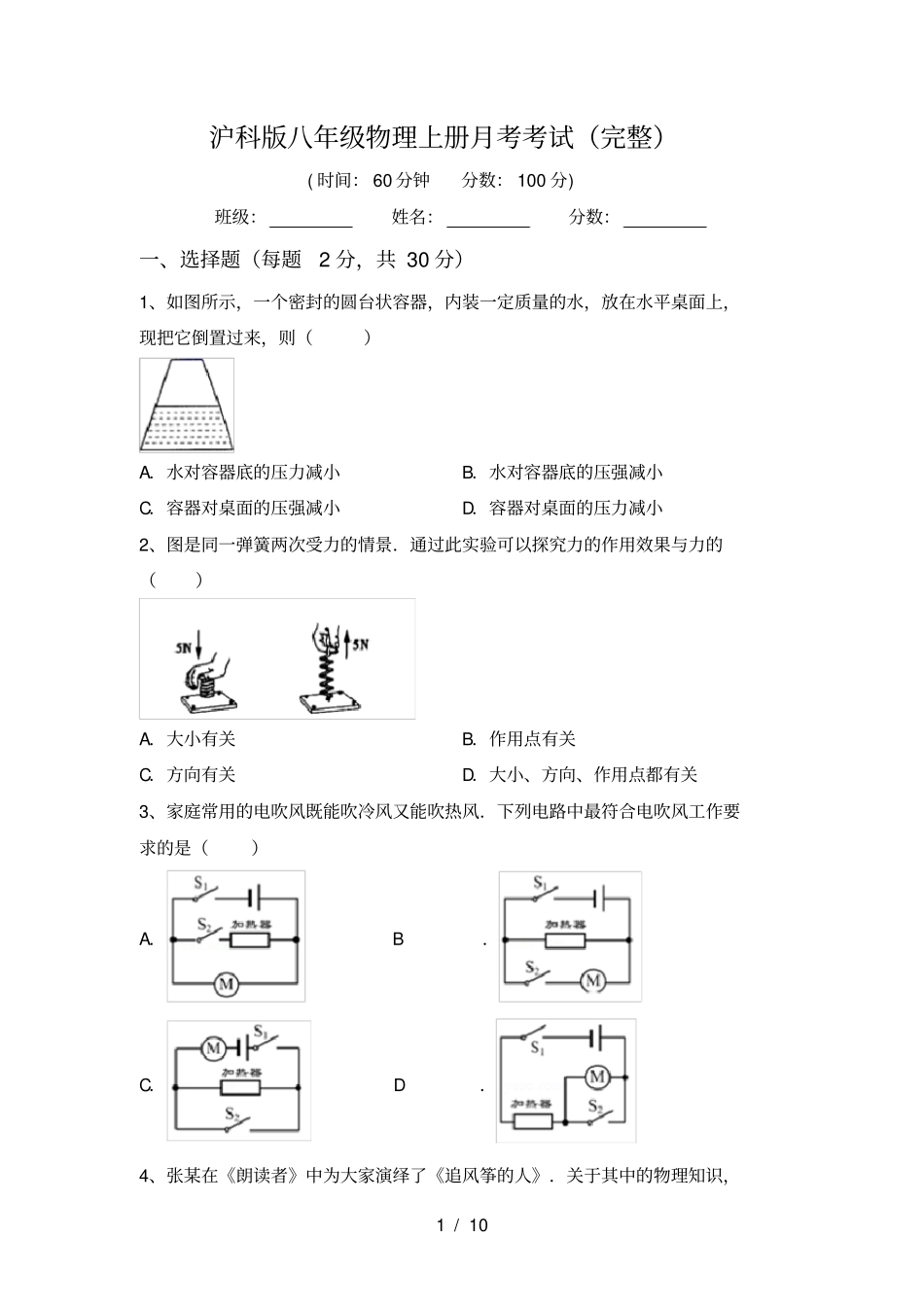 沪科版八年级物理上册月考考试完整_第1页