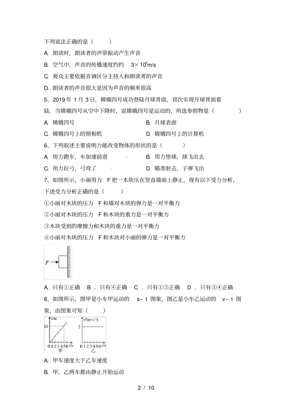 沪科版八年级物理上册月考考试完整_第2页