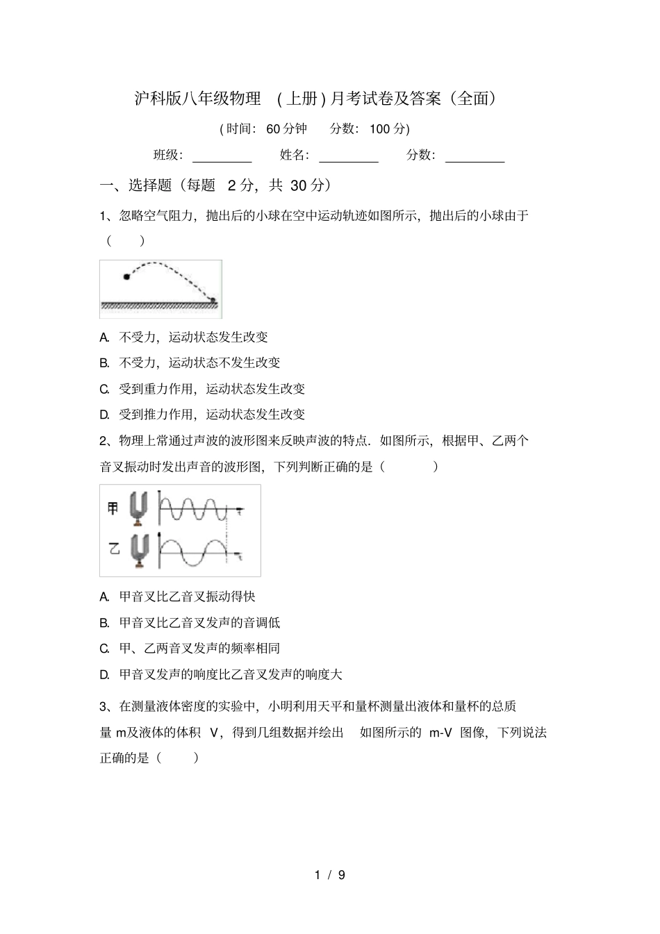 沪科版八年级物理上册月考试卷及答案全面_第1页