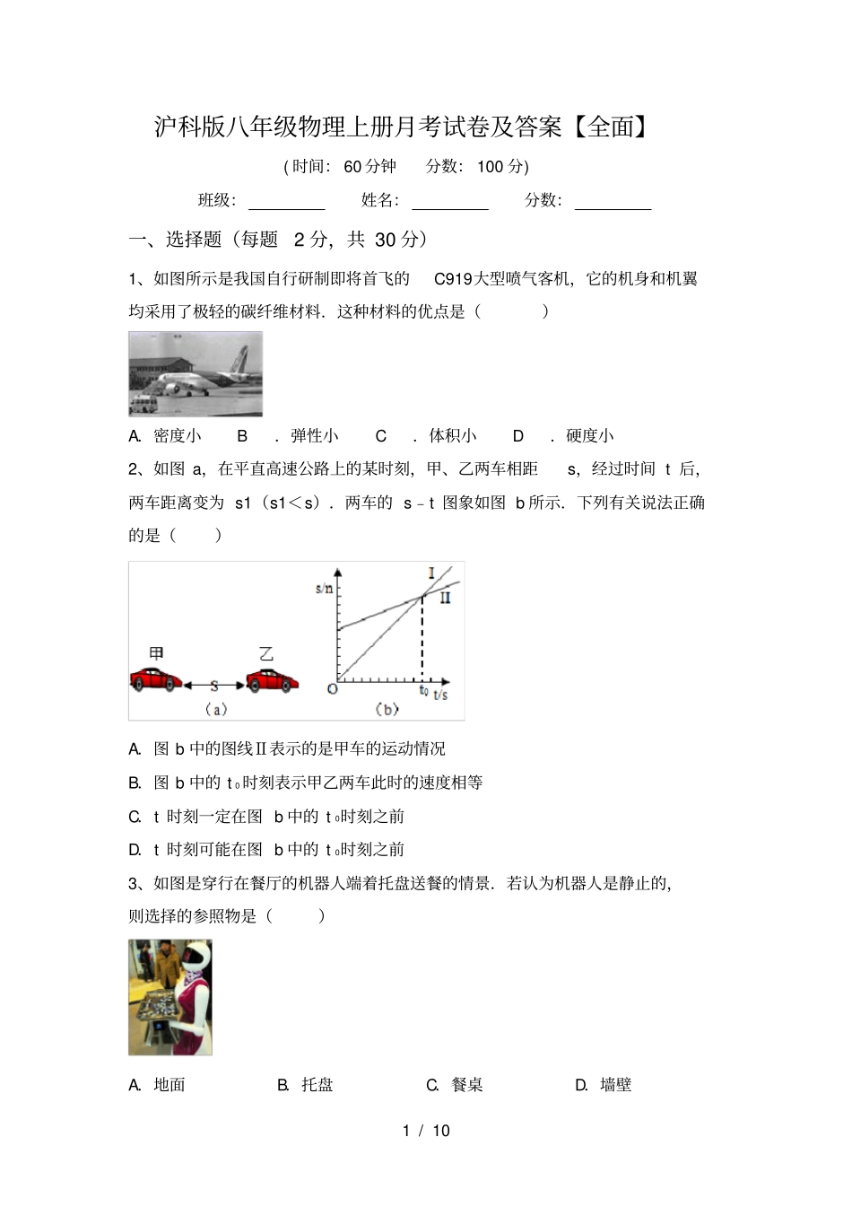 沪科版八年级物理上册月考试卷及答案【全面】_第1页