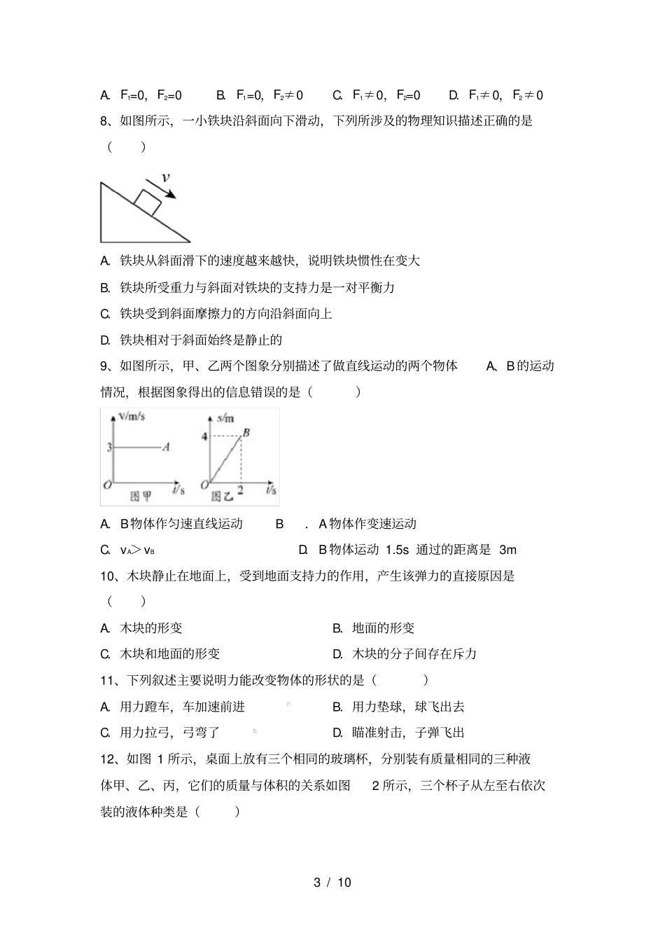 沪科版八年级物理上册月考试卷及答案【全面】_第3页