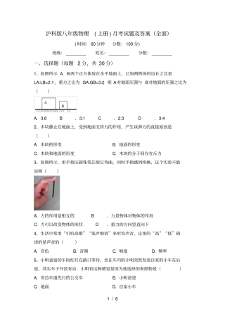 沪科版八年级物理上册月考试题及答案全面