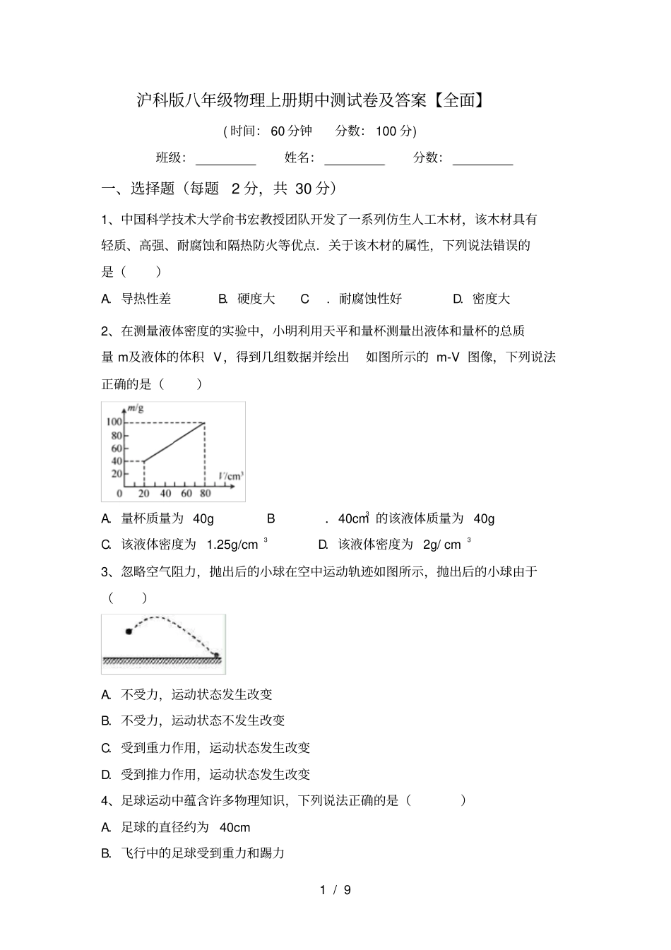沪科版八年级物理上册期中测试卷及答案【全面】_第1页