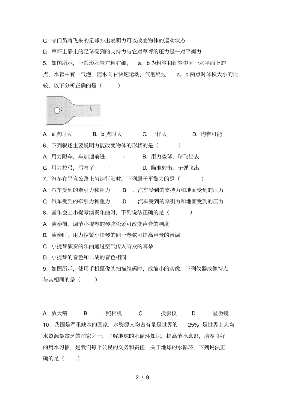 沪科版八年级物理上册期中测试卷及答案【全面】_第2页