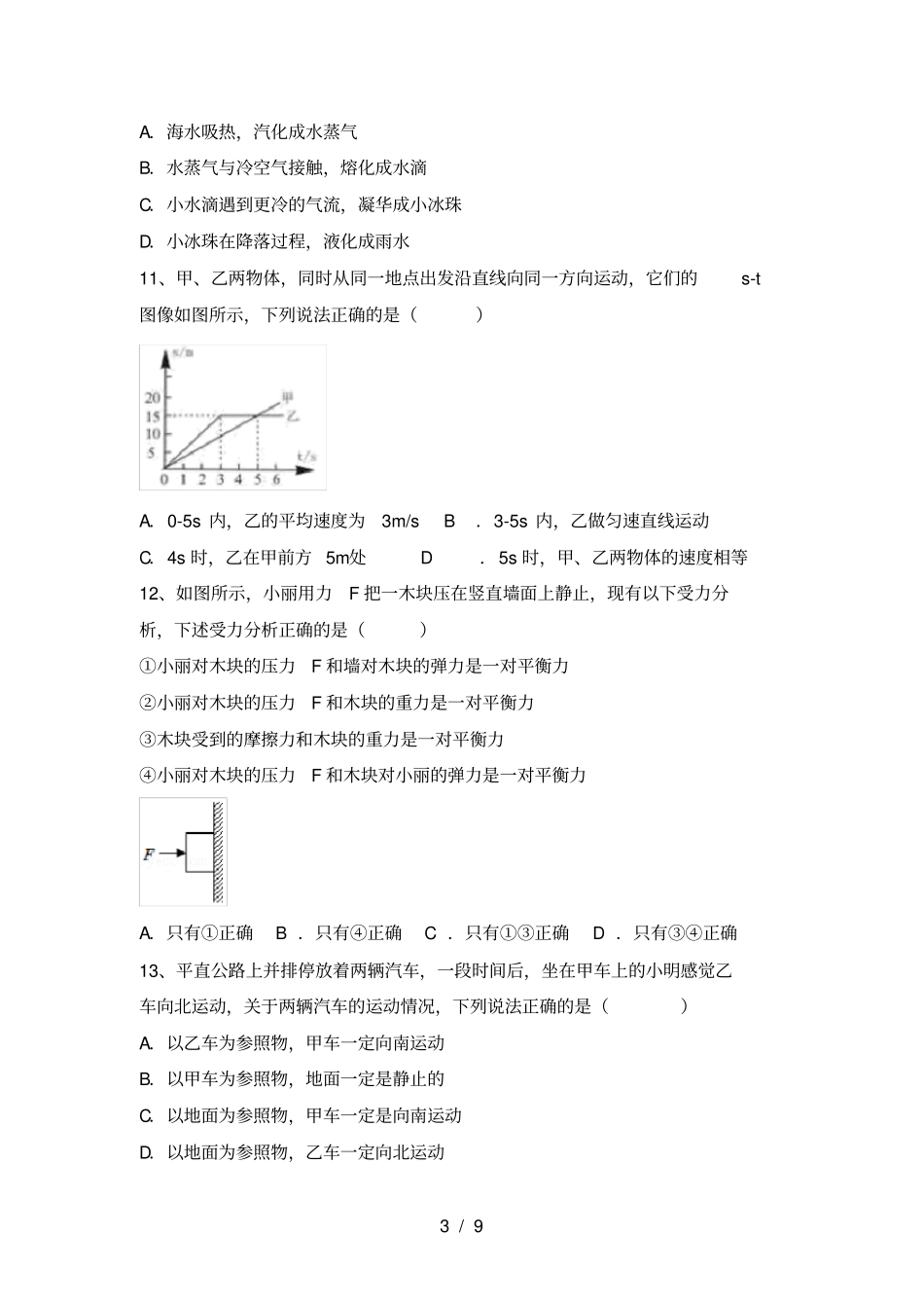 沪科版八年级物理上册期中测试卷及答案【全面】_第3页