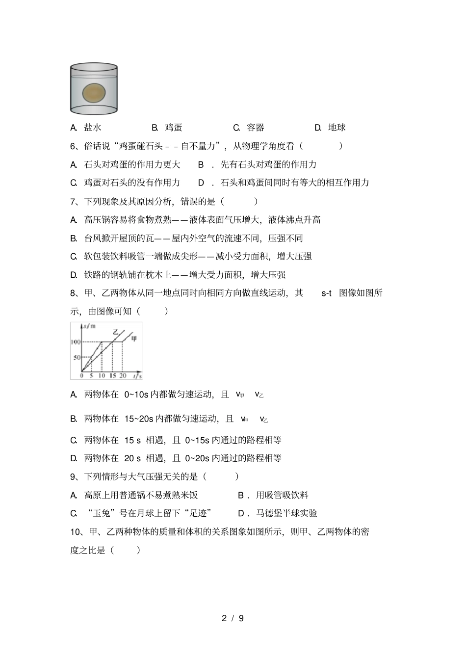 沪科版八年级物理上册期中测试卷及答案【沪科版】_第2页