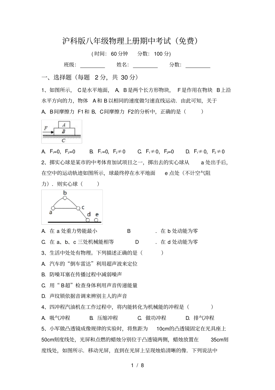 沪科版八年级物理上册期中考试免费_第1页