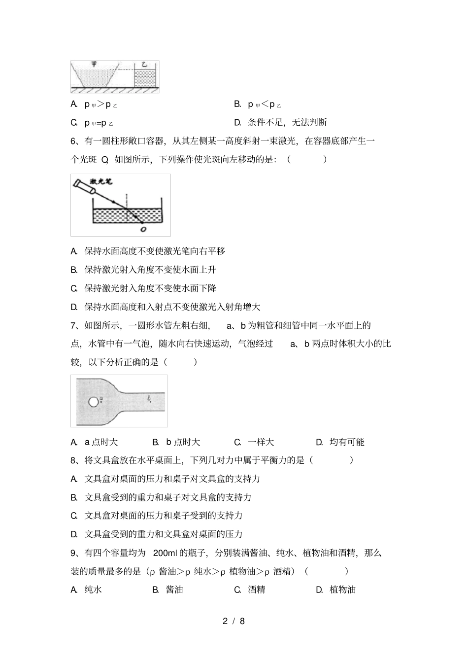 沪科版八年级物理上册月考试题及答案_第2页