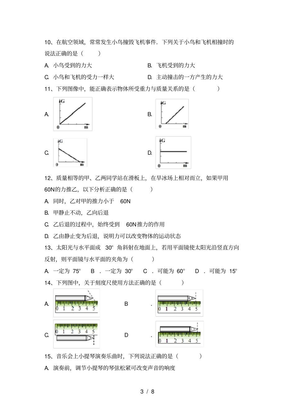 沪科版八年级物理上册月考试题及答案_第3页