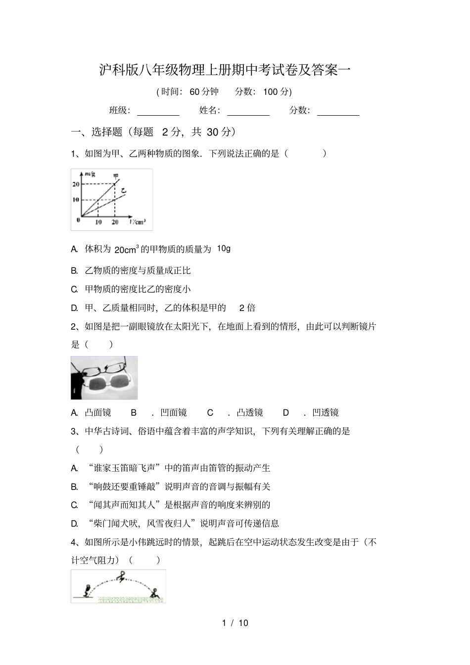 沪科版八年级物理上册期中考试卷及答案一_第1页