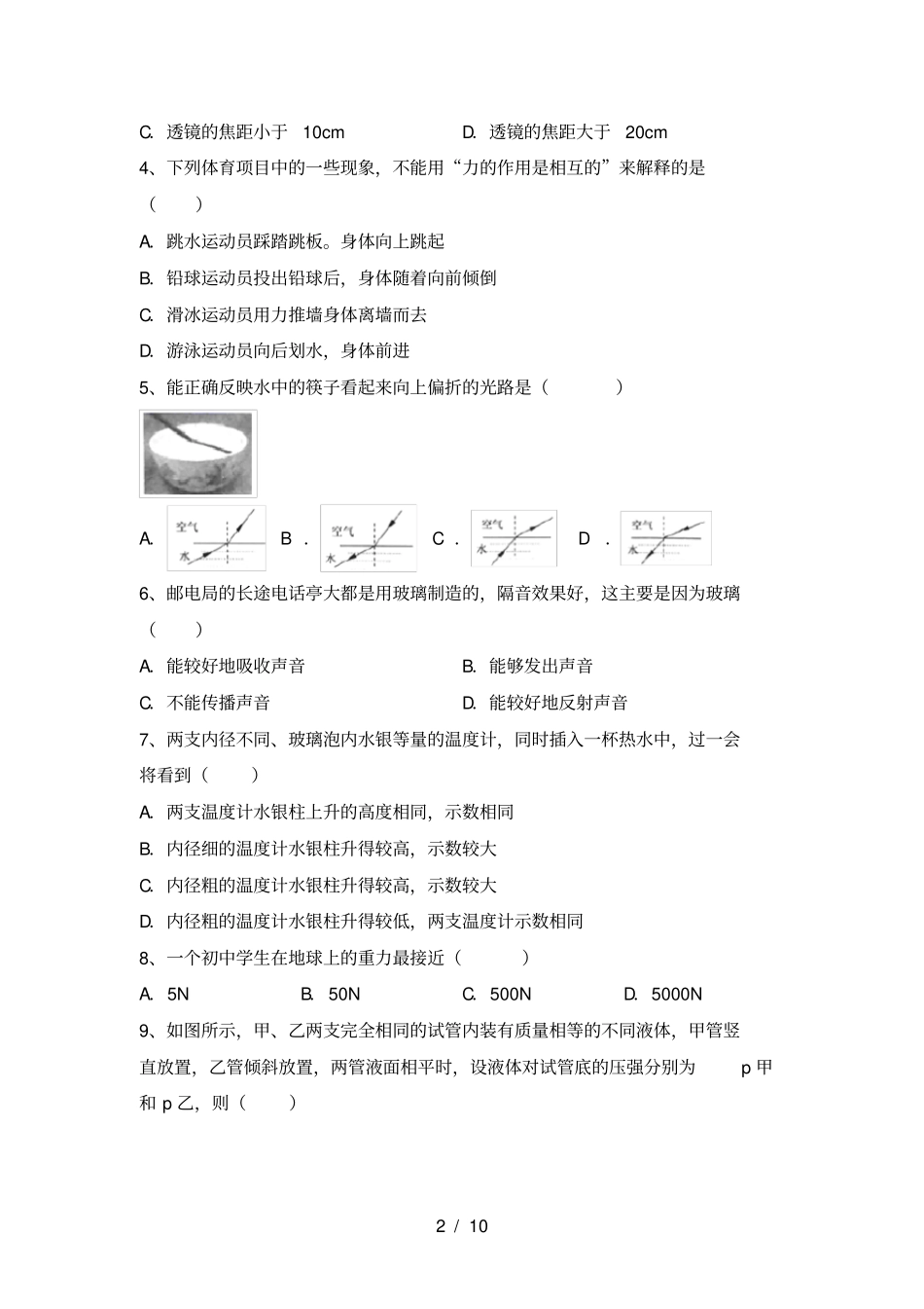 沪科版八年级物理上册期中试卷【含答案】_第2页