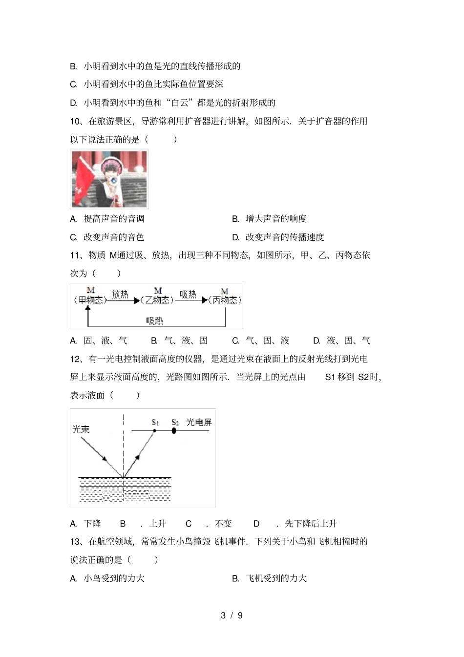 沪科版八年级物理上册期中试卷及参考答案_第3页