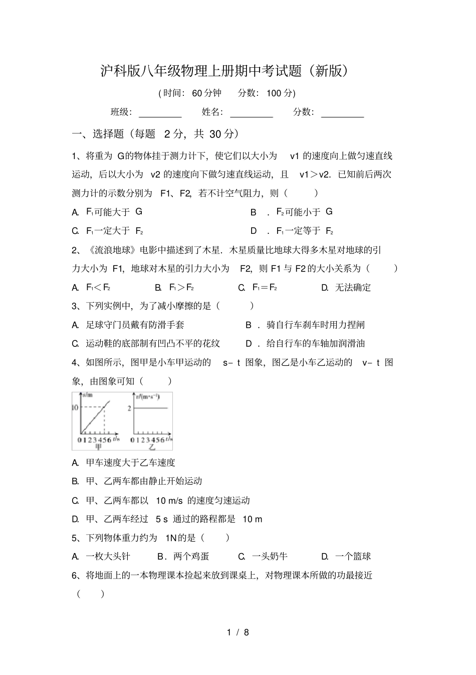 沪科版八年级物理上册期中考试题新版_第1页