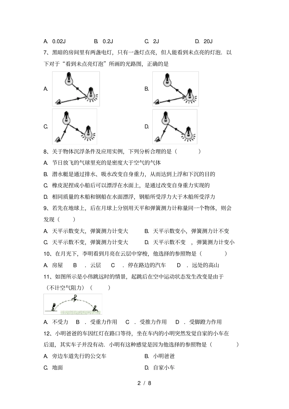 沪科版八年级物理上册期中考试题新版_第2页