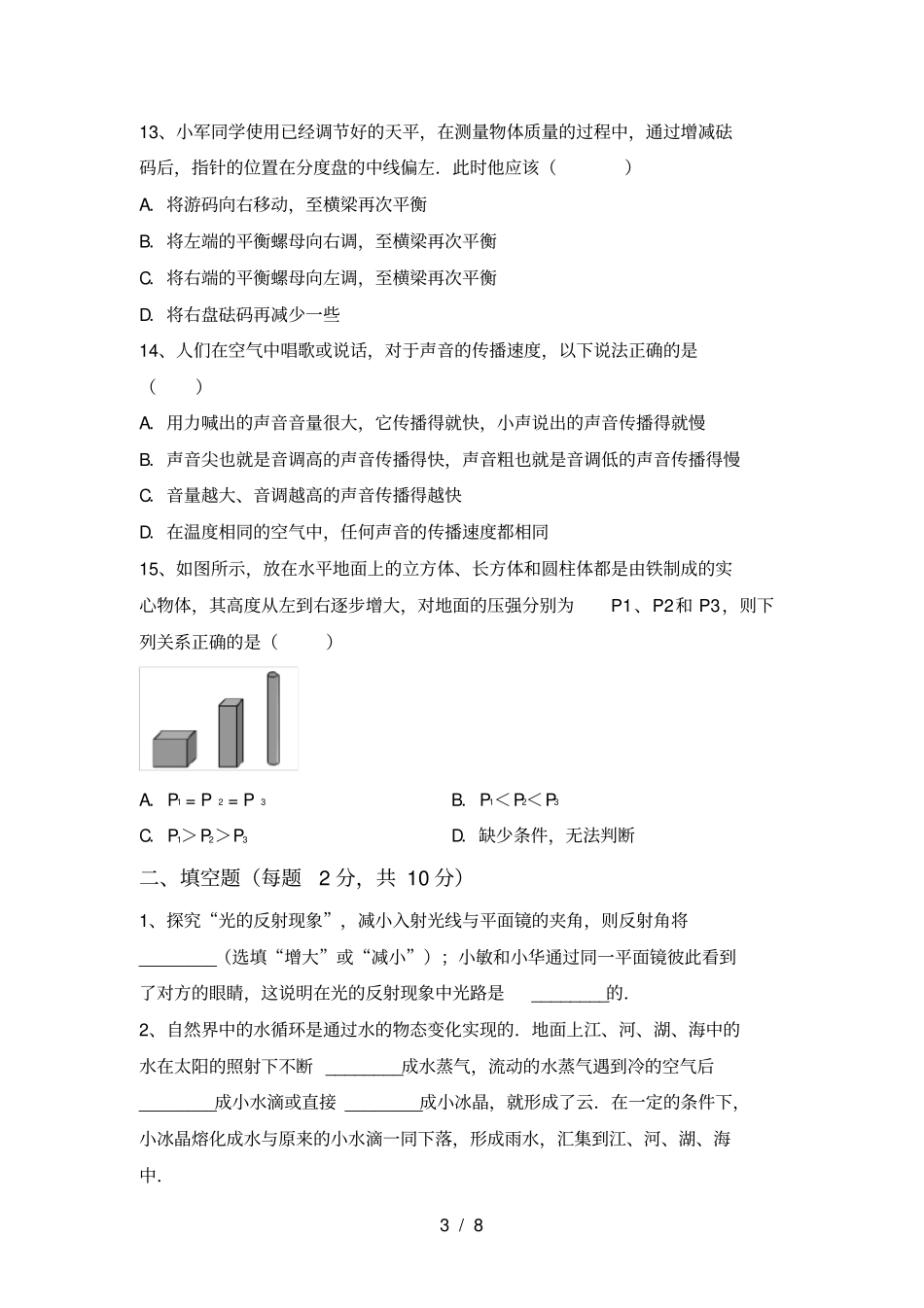 沪科版八年级物理上册期中考试题新版_第3页