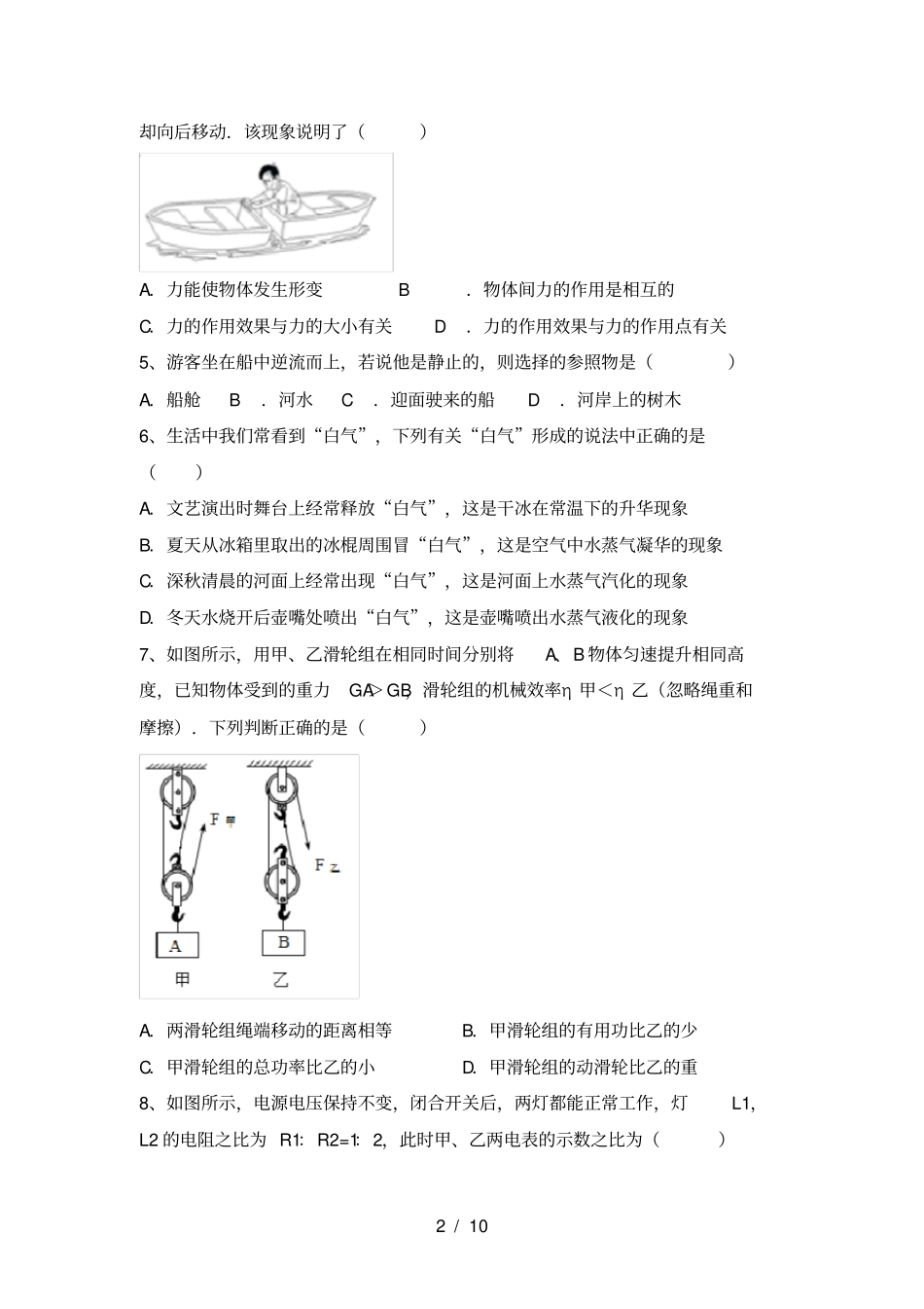 沪科版八年级物理上册期中试题及答案_第2页