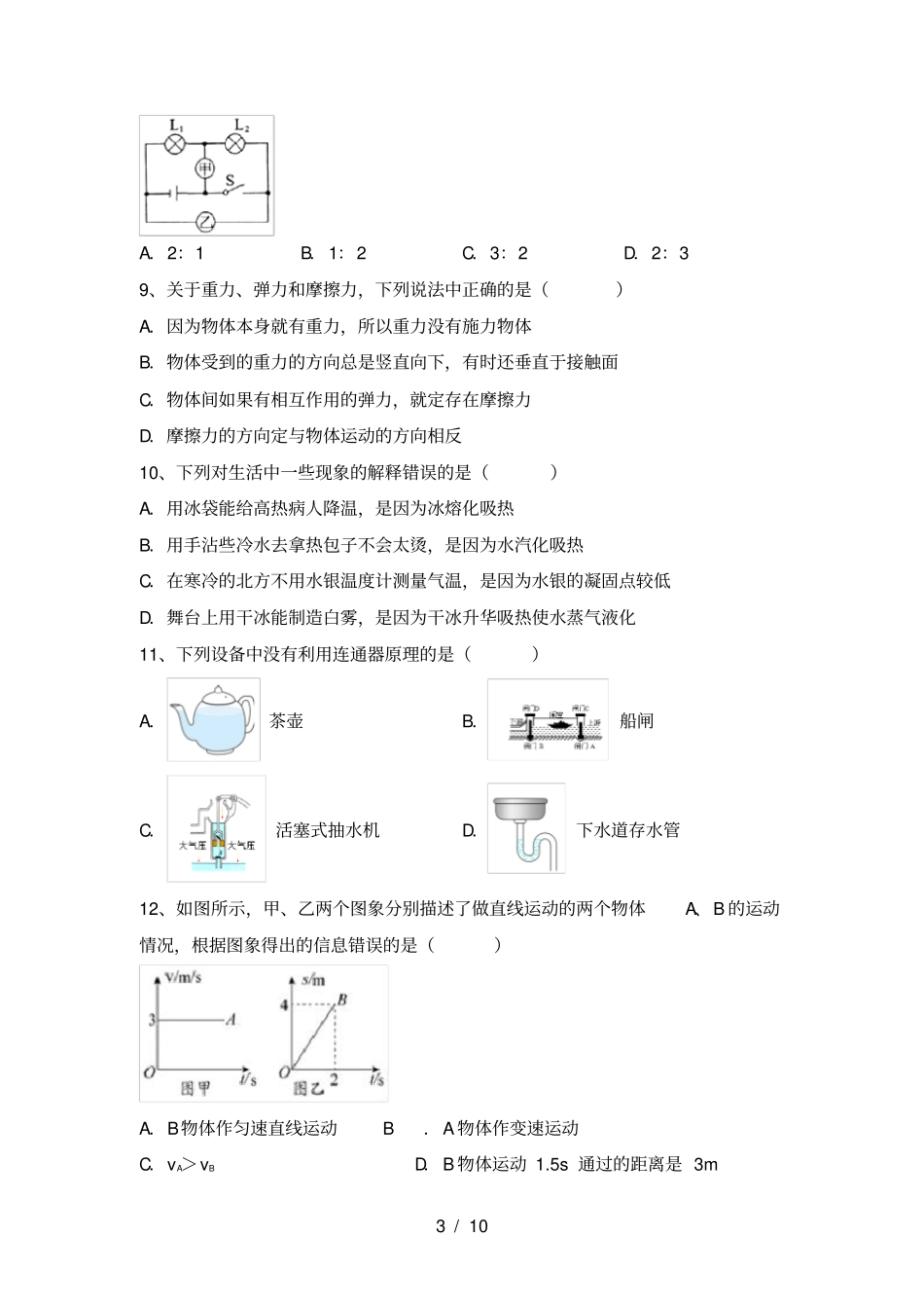 沪科版八年级物理上册期中试题及答案_第3页