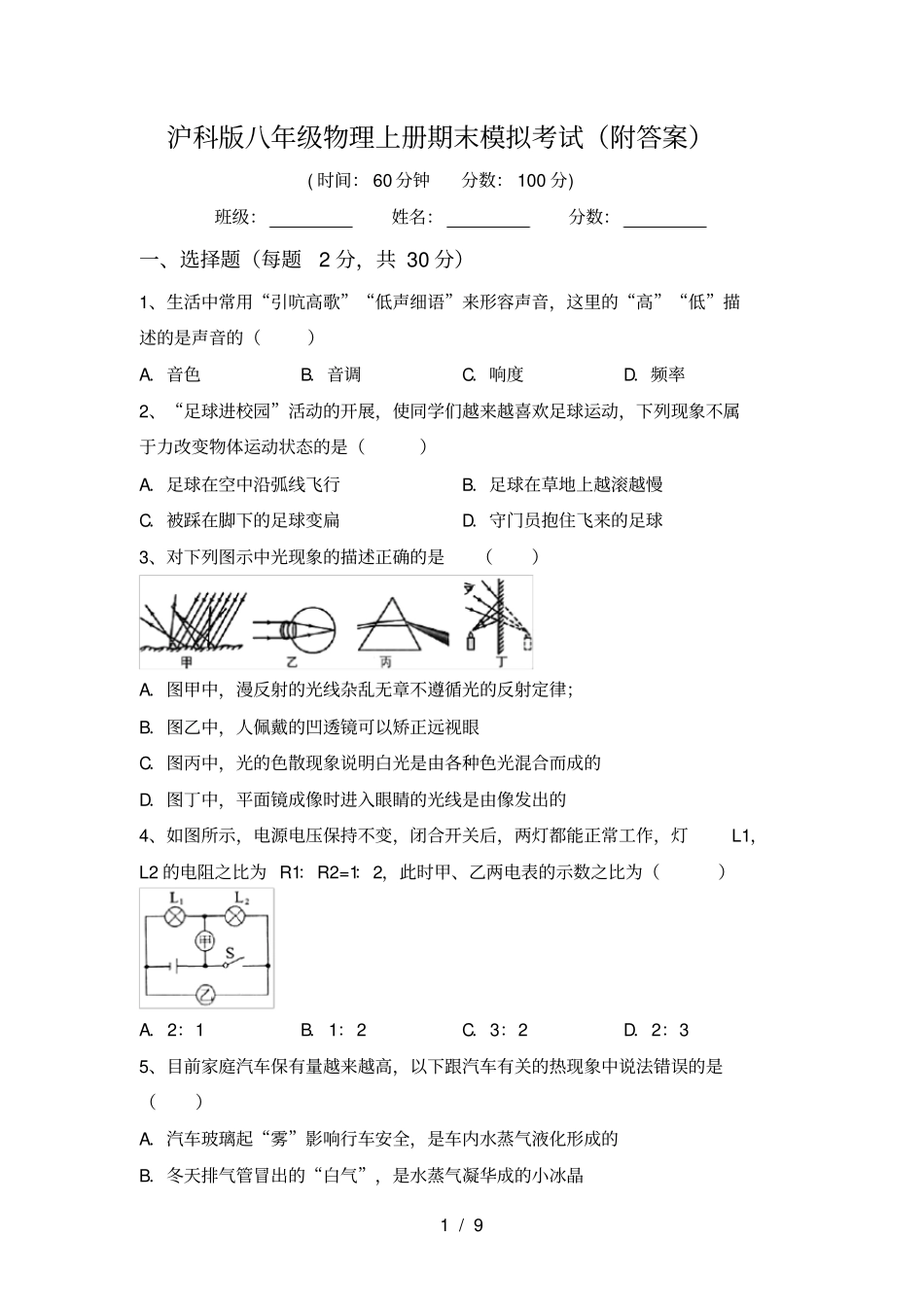沪科版八年级物理上册期末模拟考试附答案_第1页