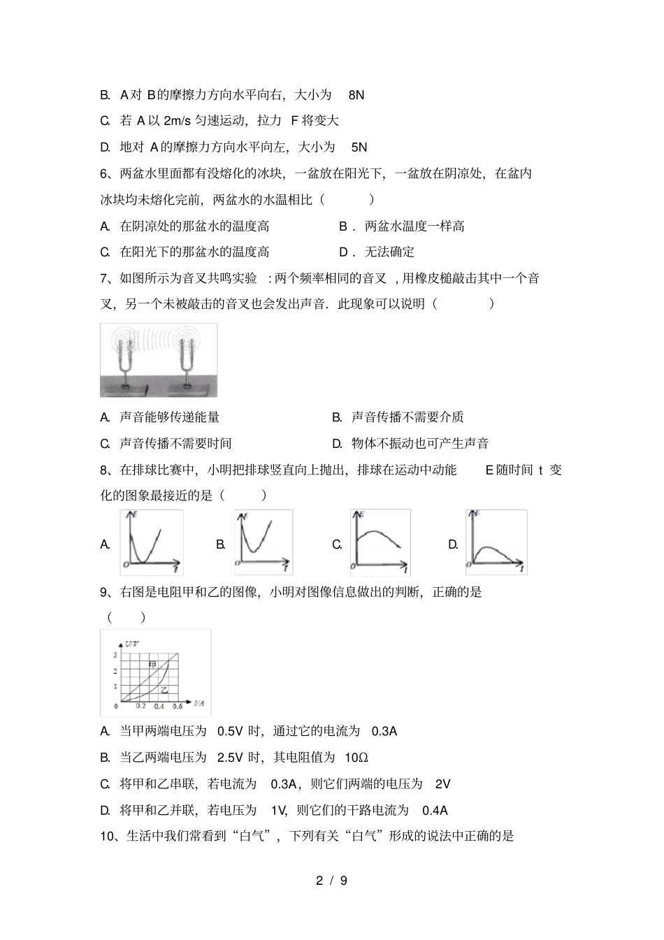 沪科版八年级物理上册期末考试A4打印版_第2页