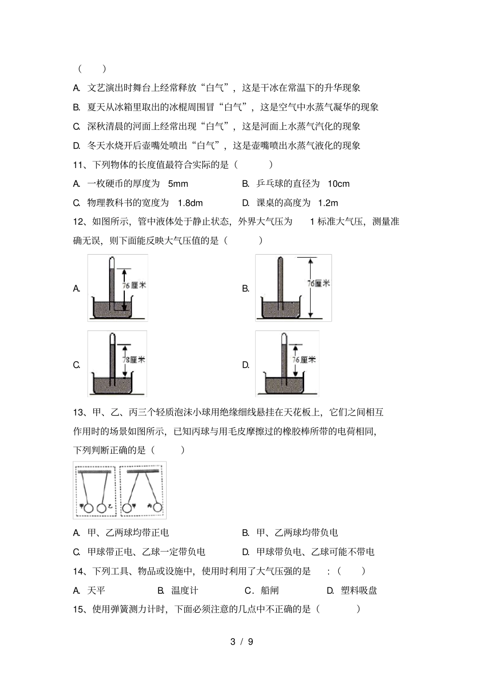 沪科版八年级物理上册期末考试A4打印版_第3页