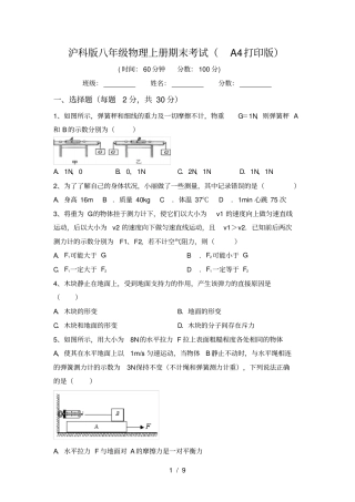 沪科版八年级物理上册期末考试A4打印版
