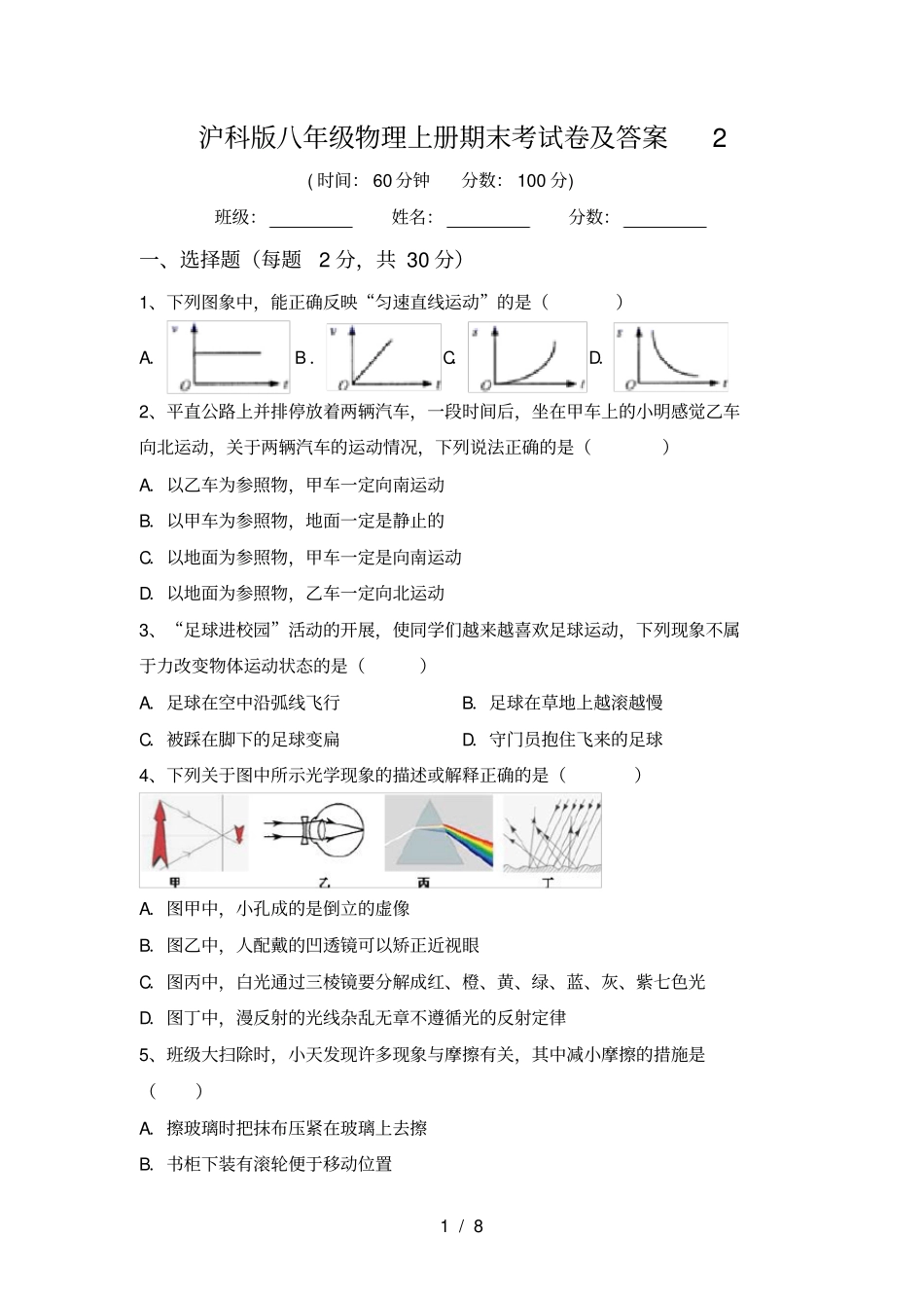 沪科版八年级物理上册期末考试卷及答案2_第1页