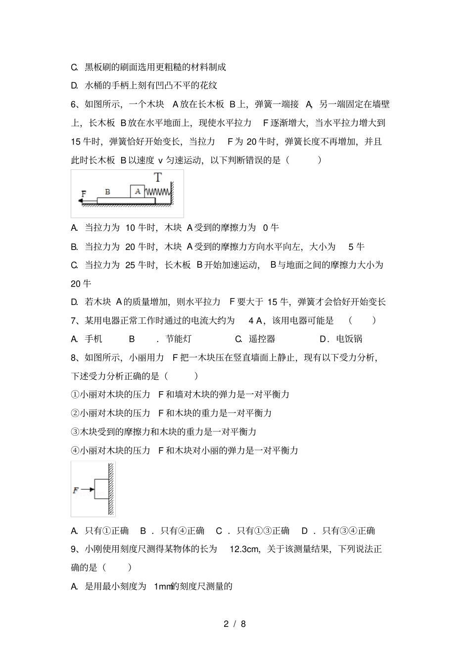 沪科版八年级物理上册期末考试卷及答案2_第2页